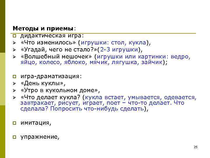 Методы и приемы: p дидактическая игра: Ø «Что изменилось» (игрушки: стол, кукла), Методы и приемы: p дидактическая игра: Ø «Что изменилось» (игрушки: стол, кукла),
