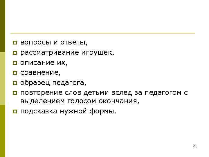 p вопросы и ответы, p рассматривание игрушек, p описание p вопросы и ответы, p рассматривание игрушек, p описание