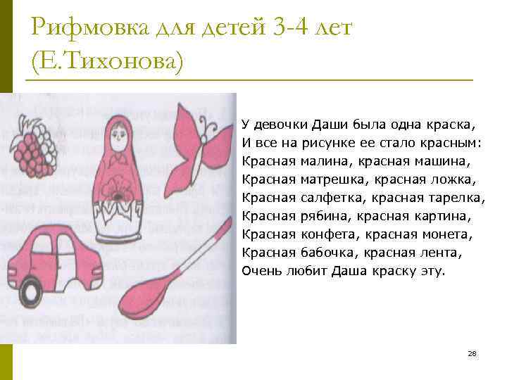 Рифмовка для детей 3 -4 лет (Е. Тихонова) У девочки Даши Рифмовка для детей 3 -4 лет (Е. Тихонова) У девочки Даши