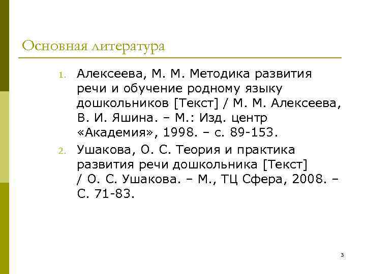 Основная литература 1. Алексеева, М. М. Методика развития речи и обучение родному Основная литература 1. Алексеева, М. М. Методика развития речи и обучение родному