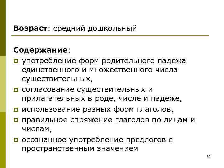 Возраст: средний дошкольный Содержание: p употребление форм родительного падежа единственного и Возраст: средний дошкольный Содержание: p употребление форм родительного падежа единственного и