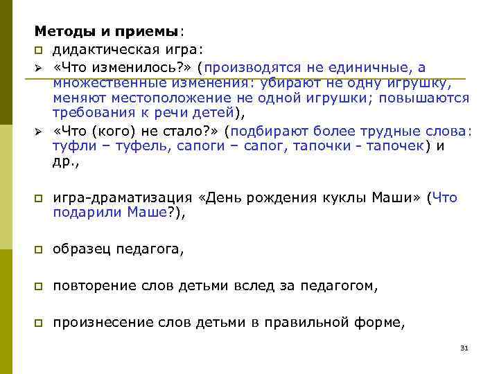 Методы и приемы: p дидактическая игра: Ø «Что изменилось? » (производятся не единичные, Методы и приемы: p дидактическая игра: Ø «Что изменилось? » (производятся не единичные,