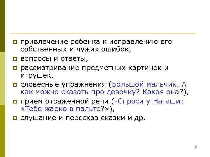 p привлечение ребенка к исправлению его собственных и чужих ошибок, p p привлечение ребенка к исправлению его собственных и чужих ошибок, p