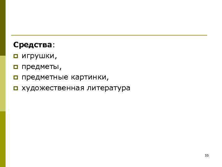 Средства: p игрушки, p предметы, p предметные картинки, p художественная Средства: p игрушки, p предметы, p предметные картинки, p художественная