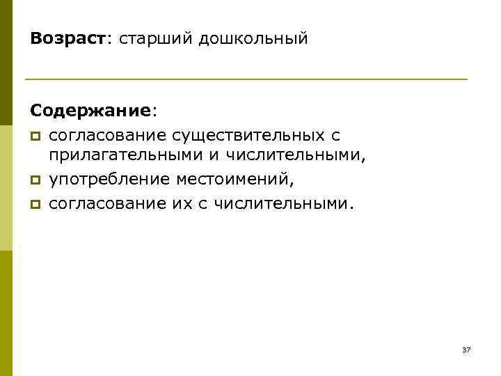 Возраст: старший дошкольный Содержание: p согласование существительных с прилагательными и числительными, Возраст: старший дошкольный Содержание: p согласование существительных с прилагательными и числительными,