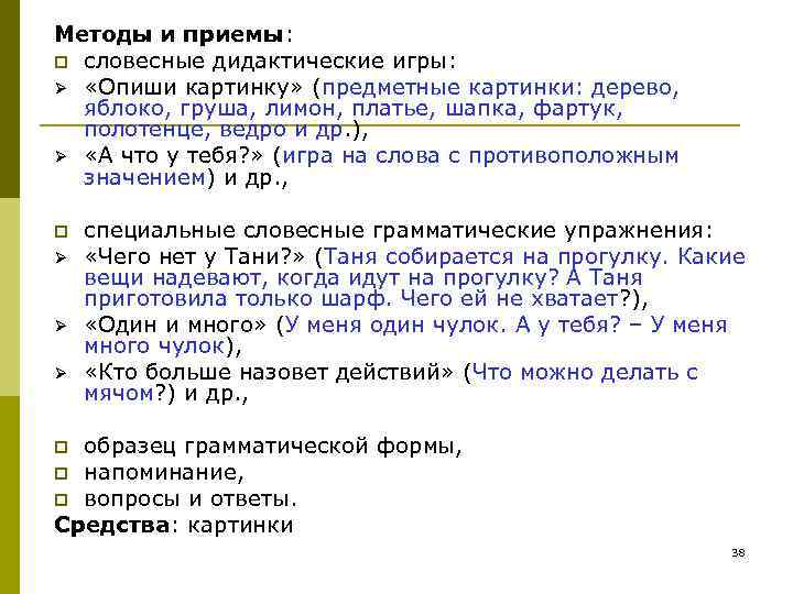 Методы и приемы: p словесные дидактические игры: Ø «Опиши картинку» (предметные картинки: дерево, Методы и приемы: p словесные дидактические игры: Ø «Опиши картинку» (предметные картинки: дерево,