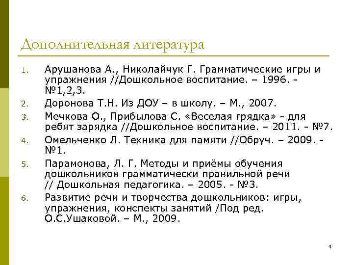 Дополнительная литература 1. Арушанова А. , Николайчук Г. Грамматические игры и упражнения Дополнительная литература 1. Арушанова А. , Николайчук Г. Грамматические игры и упражнения