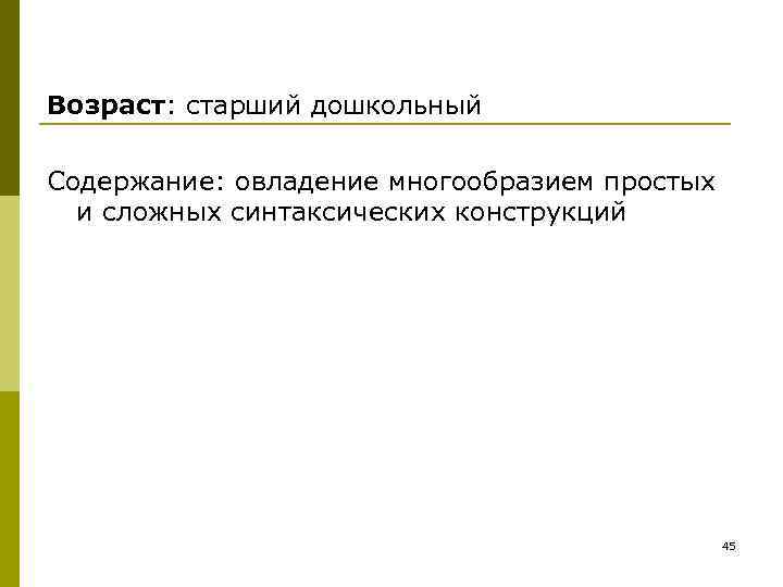 Возраст: старший дошкольный Содержание: овладение многообразием простых и сложных синтаксических конструкций Возраст: старший дошкольный Содержание: овладение многообразием простых и сложных синтаксических конструкций