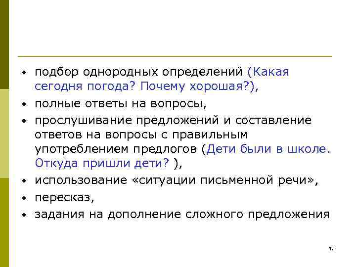 • подбор однородных определений (Какая сегодня погода? Почему хорошая? ), • • подбор однородных определений (Какая сегодня погода? Почему хорошая? ), •