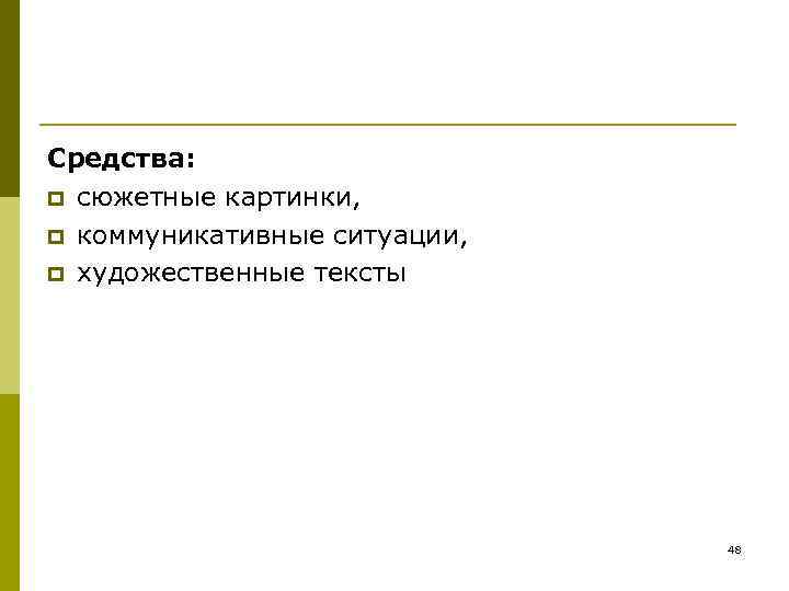 Средства: p сюжетные картинки, p коммуникативные ситуации, p художественные тексты Средства: p сюжетные картинки, p коммуникативные ситуации, p художественные тексты