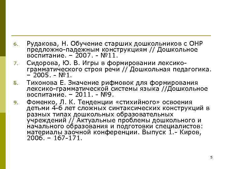 6. Рудакова, Н. Обучение старших дошкольников с ОНР предложно-падежным конструкциям // Дошкольное 6. Рудакова, Н. Обучение старших дошкольников с ОНР предложно-падежным конструкциям // Дошкольное