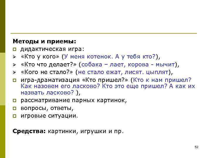 Методы и приемы: p дидактическая игра: Ø «Кто у кого» (У меня котенок. Методы и приемы: p дидактическая игра: Ø «Кто у кого» (У меня котенок.