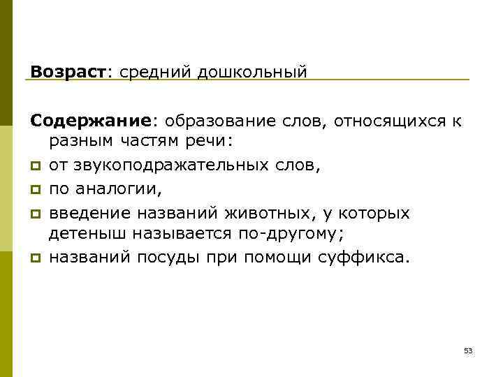 Возраст: средний дошкольный Содержание: образование слов, относящихся к разным частям речи: p Возраст: средний дошкольный Содержание: образование слов, относящихся к разным частям речи: p