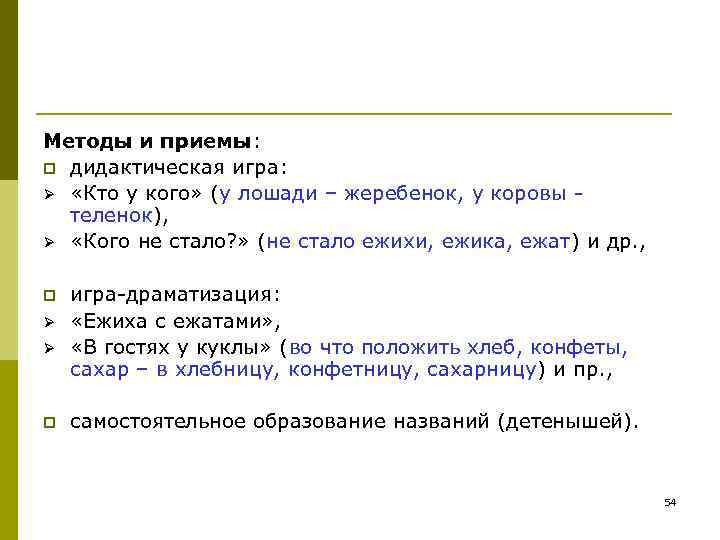 Методы и приемы: p дидактическая игра: Ø «Кто у кого» (у лошади – Методы и приемы: p дидактическая игра: Ø «Кто у кого» (у лошади –