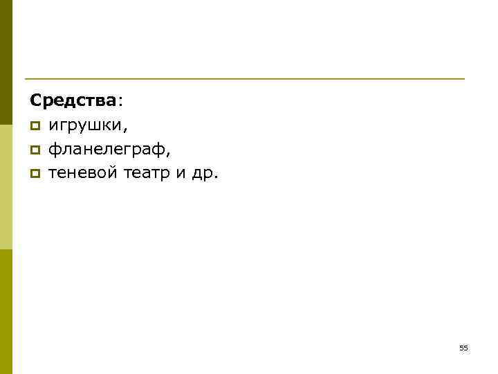 Средства: p игрушки, p фланелеграф, p теневой театр и др. Средства: p игрушки, p фланелеграф, p теневой театр и др.