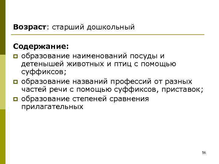 Возраст: старший дошкольный Содержание: p образование наименований посуды и детенышей животных Возраст: старший дошкольный Содержание: p образование наименований посуды и детенышей животных