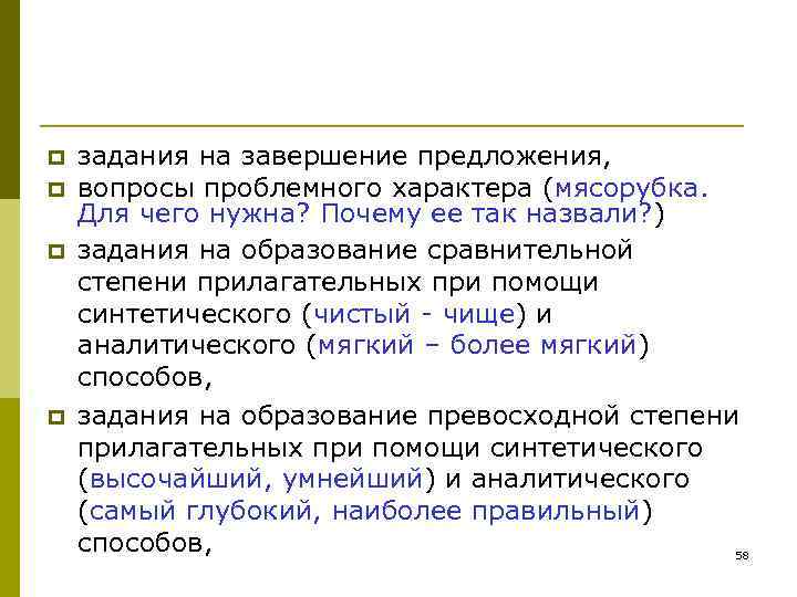 p задания на завершение предложения, p вопросы проблемного характера (мясорубка. p задания на завершение предложения, p вопросы проблемного характера (мясорубка.