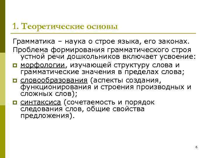1. Теоретические основы Грамматика – наука о строе языка, его законах. Проблема формирования грамматического 1. Теоретические основы Грамматика – наука о строе языка, его законах. Проблема формирования грамматического