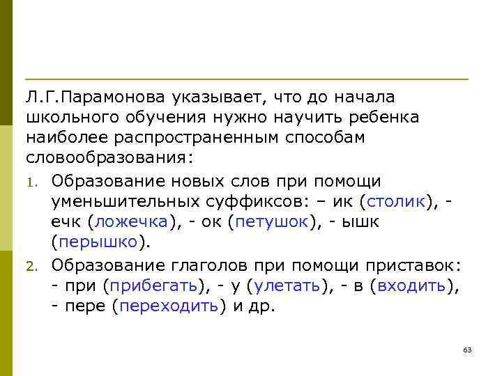 Л. Г. Парамонова указывает, что до начала школьного обучения нужно научить ребенка наиболее распространенным Л. Г. Парамонова указывает, что до начала школьного обучения нужно научить ребенка наиболее распространенным