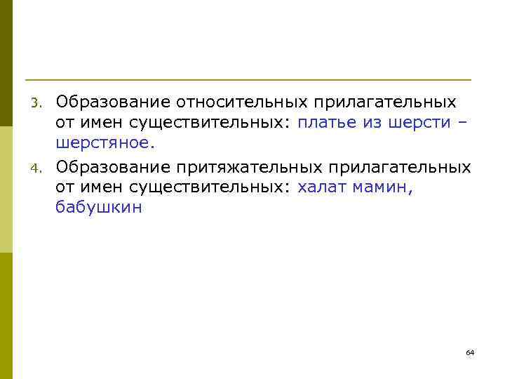 3. Образование относительных прилагательных от имен существительных: платье из шерсти – 3. Образование относительных прилагательных от имен существительных: платье из шерсти –