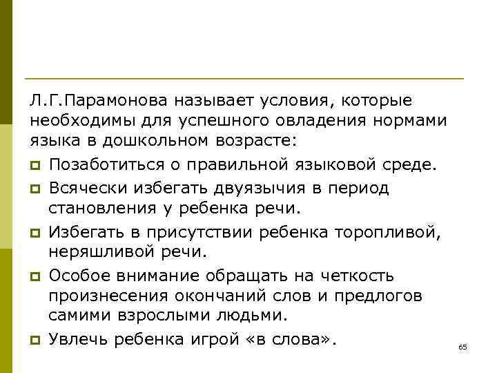 Л. Г. Парамонова называет условия, которые необходимы для успешного овладения нормами языка в дошкольном Л. Г. Парамонова называет условия, которые необходимы для успешного овладения нормами языка в дошкольном