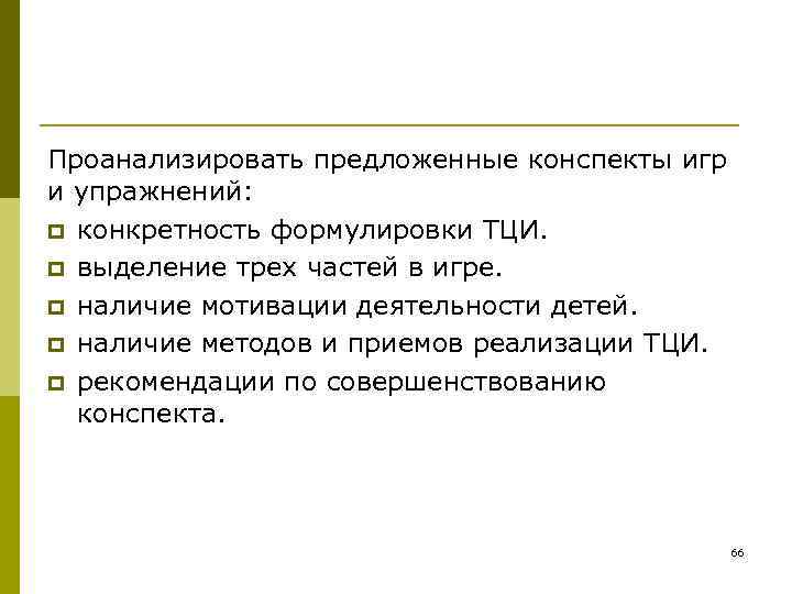 Проанализировать предложенные конспекты игр и упражнений: p конкретность формулировки ТЦИ. p выделение трех частей Проанализировать предложенные конспекты игр и упражнений: p конкретность формулировки ТЦИ. p выделение трех частей