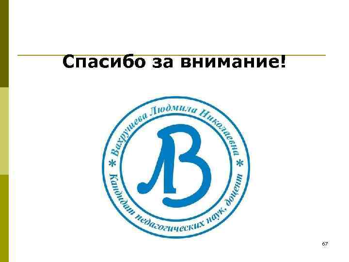 Спасибо за внимание! 67 Спасибо за внимание! 67