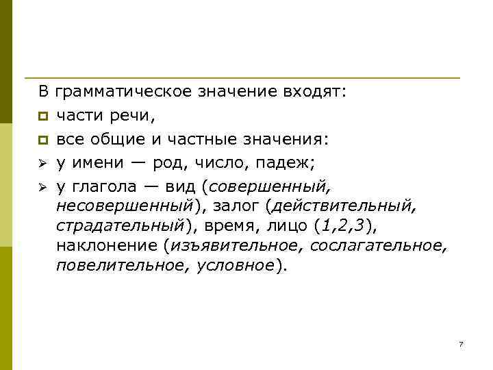 В грамматическое значение входят: p части речи, p все общие и частные значения: В грамматическое значение входят: p части речи, p все общие и частные значения: