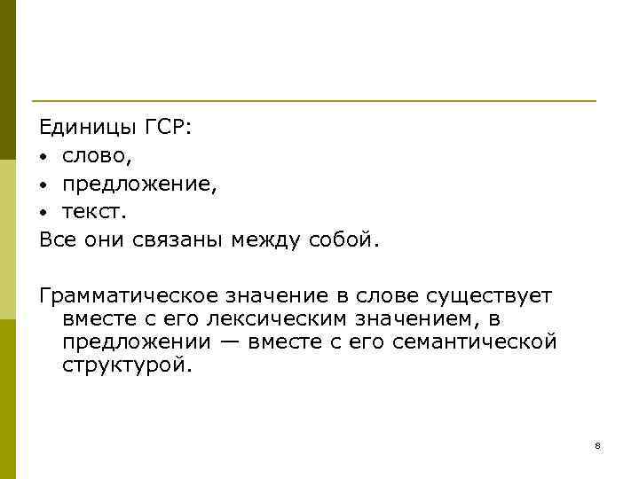 Единицы ГСР: • слово, • предложение, • текст. Все они связаны Единицы ГСР: • слово, • предложение, • текст. Все они связаны
