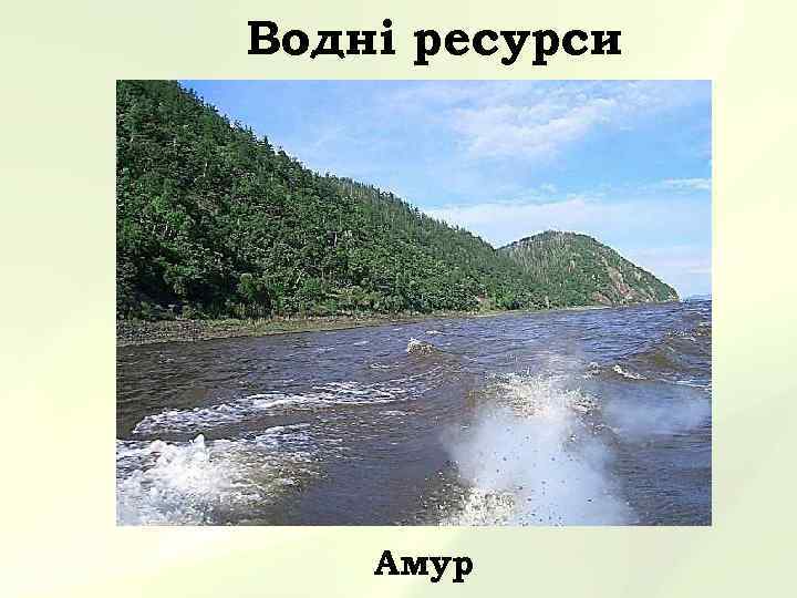 Водні ресурси   Амур 