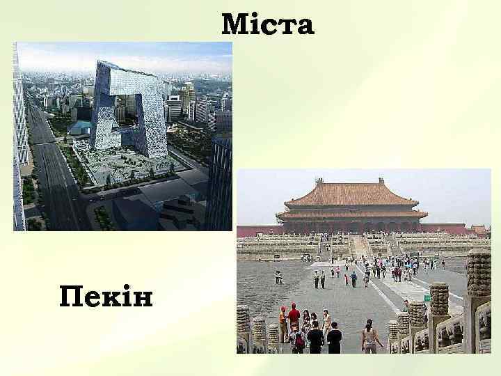   Міста Пекін 