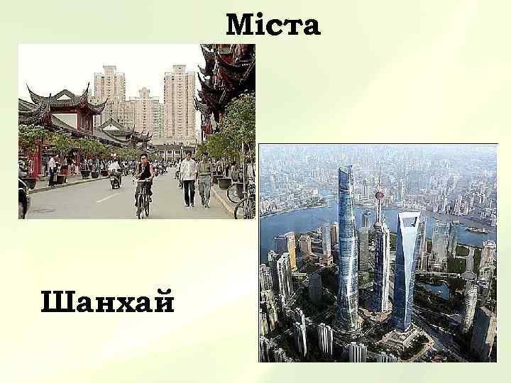    Міста Шанхай 