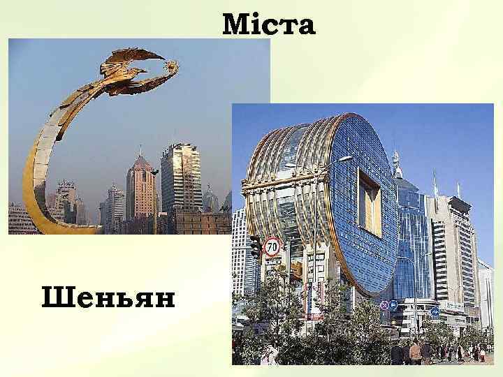    Міста Шеньян 