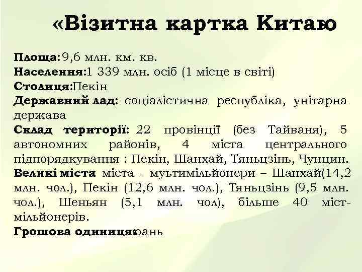   «Візитна картка Китаю      » Площа: 9, 6