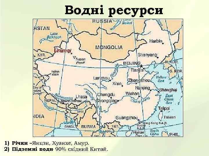     Водні ресурси 1) Річки – Янцзи, Хуанхе, Амур. 2) Підземні