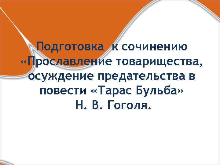  Подготовка к сочинению «Прославление товарищества,  осуждение предательства в  повести «Тарас Бульба»