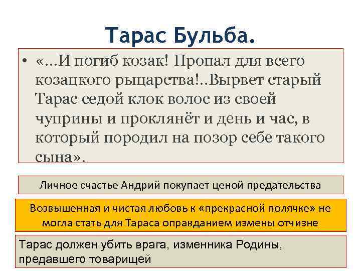    Тарас Бульба.  •  «…И погиб козак! Пропал для всего