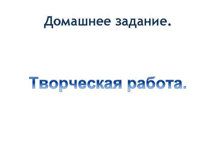 Домашнее задание. 