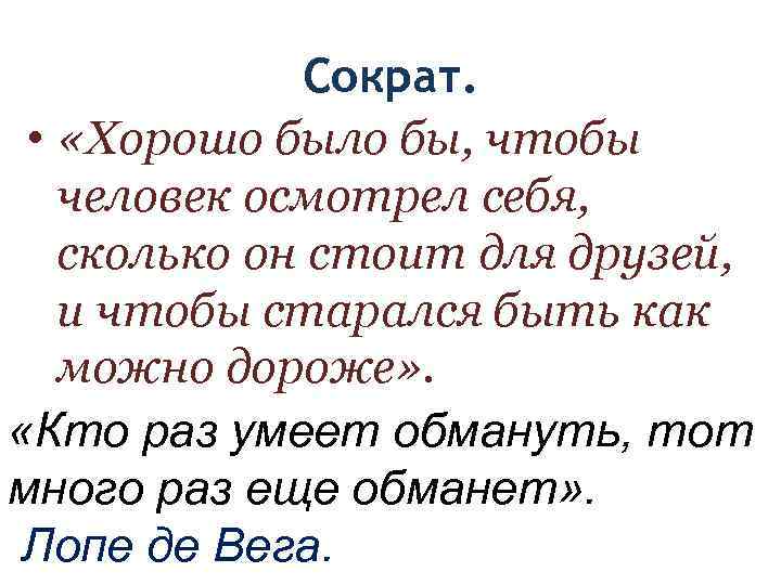    Сократ.  •  «Хорошо было бы, чтобы  человек осмотрел