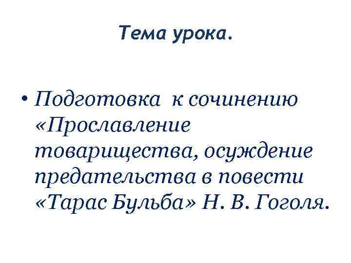    Тема урока. • Подготовка к сочинению  «Прославление  товарищества, осуждение