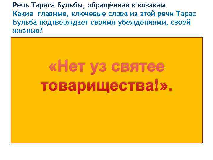 Нет уз святее товарищества. Речь о товариществе Тарас Бульба. Речь Тараса. Речь Тараса о товариществе. Тарас Бульба о товариществе текст.