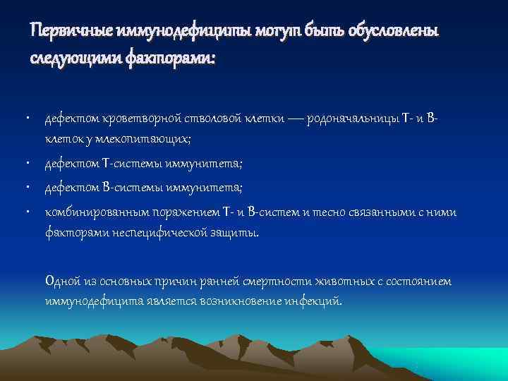 Первичные иммунодефициты могут быть обусловлены следующими факторами:  • дефектом кроветворной стволовой клетки —