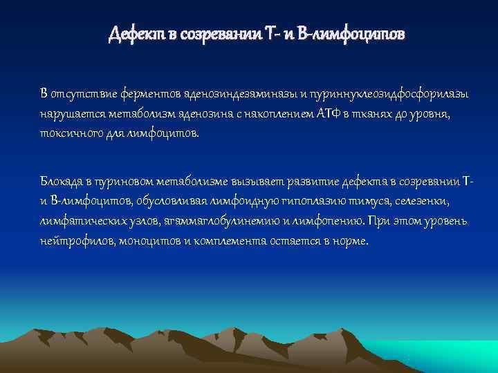   Дефект в созревании Т- и В-лимфоцитов  В отсутствие ферментов аденозиндезаминазы и