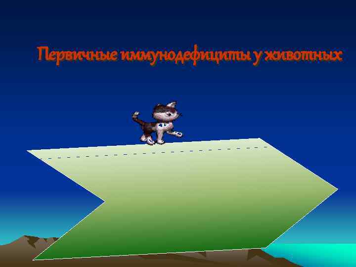 Первичные иммунодефициты у животных 