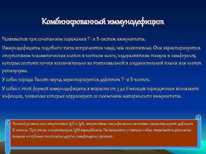     Комбинированный иммунодефицит Развивается при сочетанием поражении Т и В систем