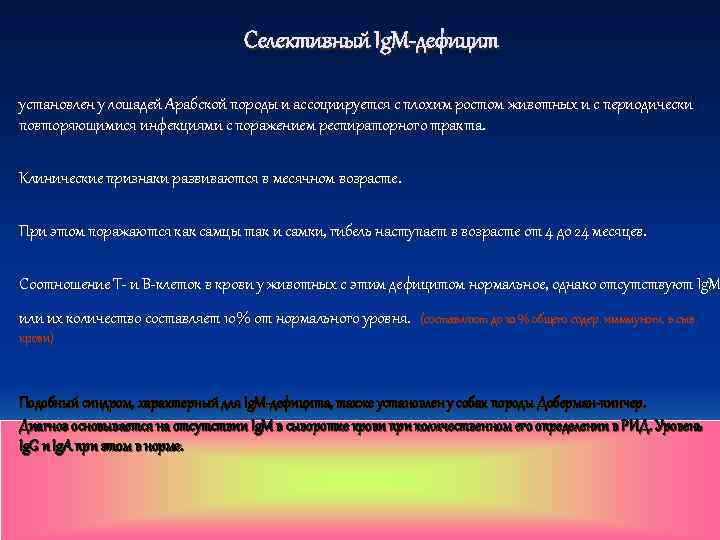        Селективный Ig. M-дефицит    установлен