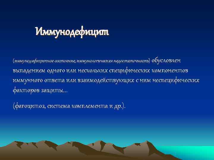    Иммунодефицит (иммунодефицитное состояние, иммунологическая недостаточность) обусловлен выпадением одного или нескольких специфических