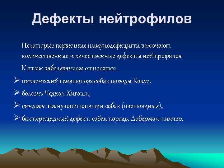  Дефекты нейтрофилов  Некоторые первичные иммунодефициты включают  количественные и качественные дефекты нейтрофилов.