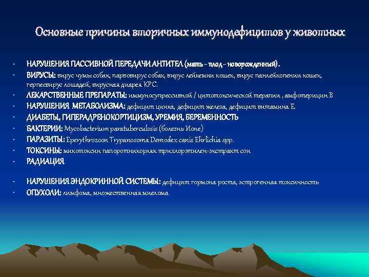  Основные причины вторичных иммунодефицитов у животных  •  НАРУШЕНИЯ ПАССИВНОЙ ПЕРЕДАЧИ АНТИТЕЛ