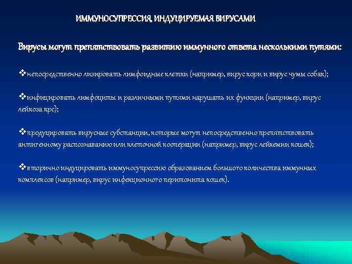     ИММУНОСУПРЕССИЯ, ИНДУЦИРУЕМАЯ ВИРУСАМИ Вирусы могут препятствовать развитию иммунного ответа несколькими